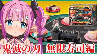 【料理配信/カメラ】鬼滅の刃の無限列車で寿司職人になれるらしい！どゆこと？？【恋衣めもり / Phase Connect】