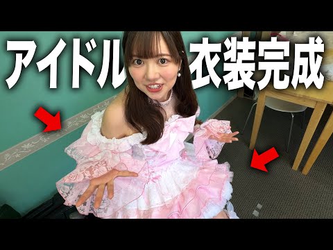 付き合ってない彼女にアイドル衣装を作ってあげてみた【ドッキリ】