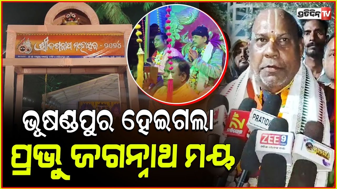 ଖୋରଧା ଭୂଷଣ୍ଡପୁର ରେ ଶ୍ରୀଶ୍ରୀ ରାଧା ମାଧବ ଜୀଉଙ୍କର ନୂତନ ବିଗ୍ରହ ପ୍ରତିଷ୍ଠା ଉତ୍ସବ| Bhusundapur, khordha.