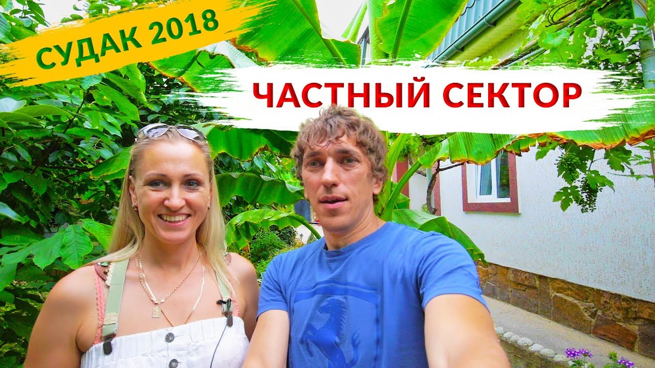КРЫМ. СУДАК ЧАСТНЫЙ СЕКТОР Зеленый Островок. Дешевый Отдых 2018 на море