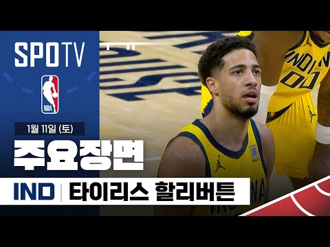 [NBA] 골든스테이트 vs 인디애나 타이리스 할리버튼 주요장면 (01.11) #SPOTV