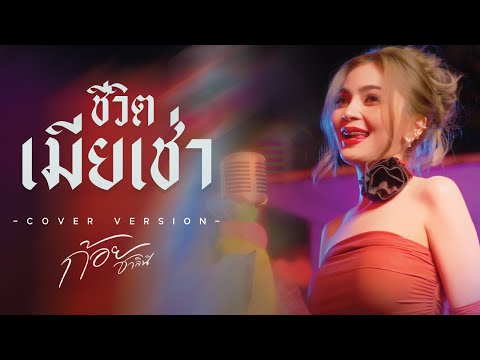 ชีวิตเมียเช่า - ก้อย ชาลินี【COVER VERSION】