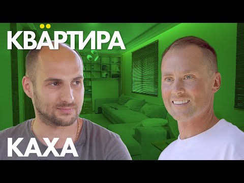 КАХА о работе в гей клубе, феминизме, доходе...! Квартира Артема Карокозяна.