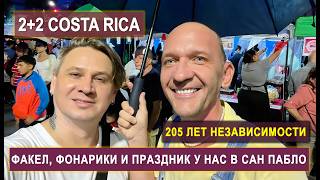 🔥 ФАКЕЛ, ФОНАРИКИ И ПРАЗДНИК У НАС В САН-ПАБЛО! Независимость Коста-Рики 🇨🇷 #CostaRica #эмиграция