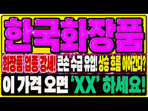 [한국화장품 주가전망] 거래량 <strong>8000</strong>% 넘게 나온 이유는 세력에 있었다. 마지막 눌림목자리 대 공개!