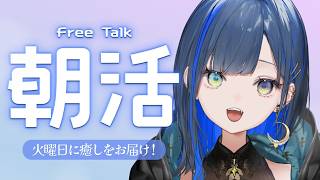 【朝活/雑談】#286［2026.8/25］火曜日の朝に癒しをお届け！【望月ほぐの/ゆにれいど！】