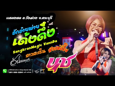 ฮักอ้ายพ่ายเด้งดึ๋ง | สาวสะเร็น | VannDa | น้องนุช ประทุมทอง นิลวัน แสดงสดงานฤดูหนาววังม่วง สระบุรี