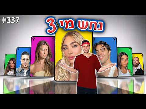 נחש מי במציאות 3 (הסלב הכי מפתיע שהיה)