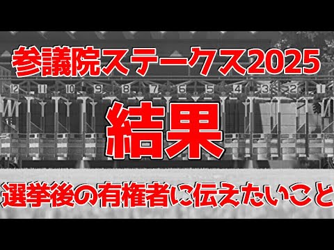 【参議院選挙2025】参議院ステークス結果と有権者に伝えたいこと