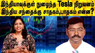 இந்தியாவுக்குள் நுழைந்த Tesla நிறுவனம்,இந்திய சந்தைக்கு சாதகம்,பாதகம் என்ன?