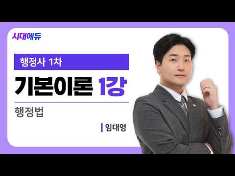 <strong>시대에듀</strong> 행정사 1차 행정법 기본이론 1강 (임대영T)