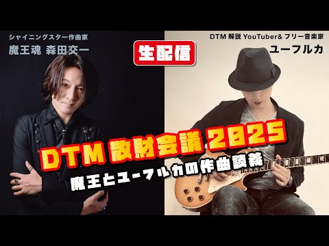 DTM散財会議2025【魔王魂×ユーフルカ】