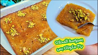 بسبوسة المحلات المرملة والاقتصادية💯 ب٣ مكونات بس وبدون بيض ولا حليب ولا زبادي والطعم يا سلام💯