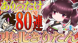 【 #けもフレ3  】キ！けもフレ3×ずんだもん『東北きりたん』🍲全力投球 "80連"💥🔥ありったけのすべてをココにッ…！🙏🏻てワケ！【  