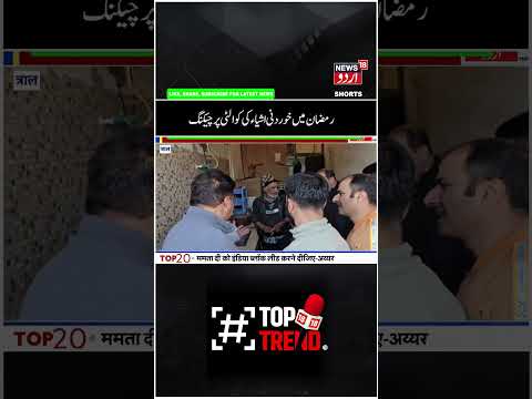 Watch | رمضان میں اوور سیلنگ کرنے والوں پر ہوگی سخت کارروائی |Ramzan Ul Mubarak | Market |News18Urdu