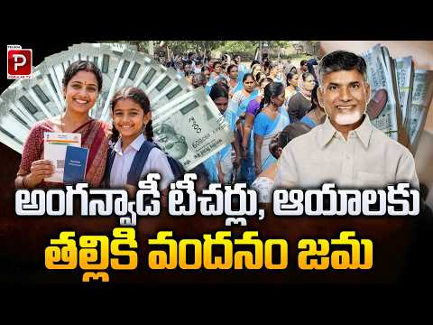 TalliKi Vandanam Funds Credited to Anganwadi Teachers & Aayas | Nara Lokesh | Telugu Popular TV