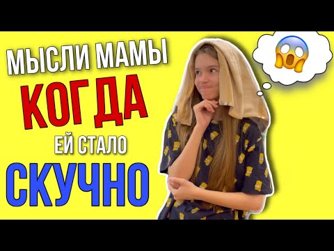 Мысли МАМЫ , когда ей стало скучно / КАЖДАЯ МАМА ТАКАЯ / #shorts НАША МАША