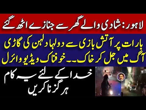 Reality of the shocking viral video of the wedding car in Lahore || Lahore dulha aur Dulhan ki garri