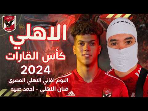 كوكتيل اغاني الاهلي الجديدة 2024 - الاهلي في انتركونتيننتال| اغاني الاهلي بطولة كاس القارات قطر 2024