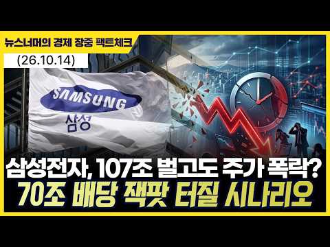 107조 벌고도 주가 폭락?" 삼성전자, 70조 배당 잭팟 앞두고 '두 달 뒤' 터질 진짜 시나리오