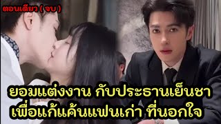 ยอมแต่งงานกับประธานเย็นชา หล่อดังเทพบุตร เพื่อกำจัดแฟนเก่าที่นอกใจ