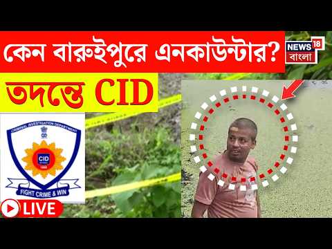 Baruipur Encounter News LIVE | কেন Prabhas Mondal কে গুলি পুলিশের? তদন্তে CID | Bangla News