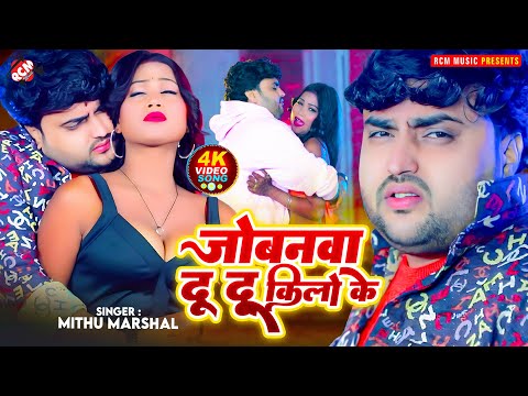 #video | जोबनवा दू दू किलो के | #Mithu Marshal | New #Bhojpuri Superhit Song 2024 | Ft : Riya