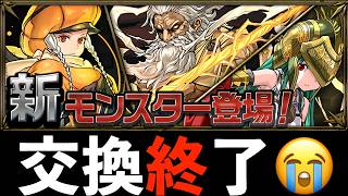 【交換するな】記念メダルの廃止と上方修正フラグについて【パズドラ】