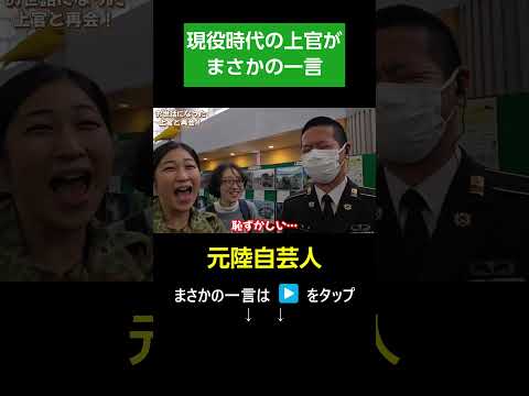 現役時代の上官にバッタリ遭遇！