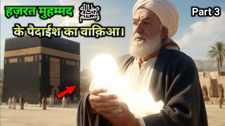 Nabi (s.a.w) ki paidaish ka Waqia | wiladat e prophet muhammad (saw) | 12 rabiul awwal waqia 