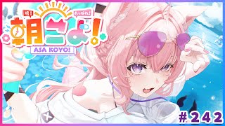 【 #朝こよ 】夏だね～！火曜日の朝は朝こよ～～～！☀ #242 【博衣こより/hololive】