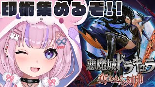 【悪魔城ドラキュラ 奪われた刻印】ドミナスって一体なんなんだ！？師匠に問い詰めにいくぞ！！【胡桃沢りりか】