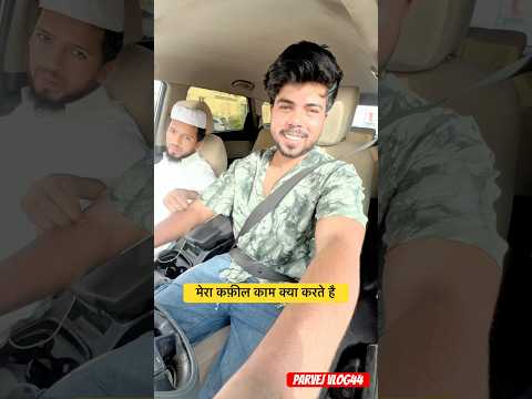 मेरा कफ़ील काम क्या करते है🔥#minivlog #viral #trending #shorts #ytshorts #youtubeshorts #dailyvlog