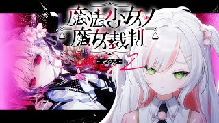 【 魔法少女ノ魔女裁判 】少女たちの初めての魔女裁判 # 02【 #鈴花いのり / Re:AcT 】