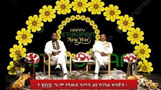 የ ፳፻፲፰  ዓ/ም የዓውደ ዓመት ልዩ የበዓል ዝግጅት ! September 11/2025
