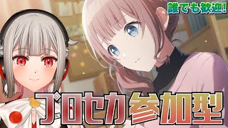 【プロセカ参加型】みんなでライブしよう！初見さん・初心者さん大歓迎🎶穂波バナーのレオニイベント開催中！！【黒杜えれん】