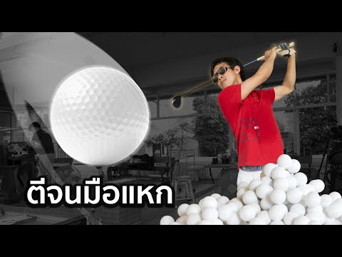 1ชั่วโมงตีกอล์ฟได้กี่ลูก!⛳🏌️ BossKerati 1ชั่วโมงตีกอล์ฟได้กี่ลูก!⛳🏌️
