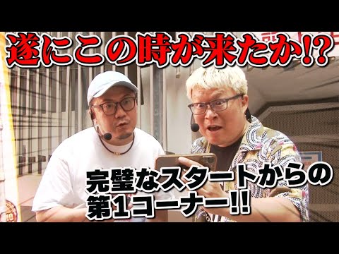 【ウシオ】【マリブ鈴木】#87　ウシオとマリブの「積み立てボート」2025.9.6 DAS東十条店