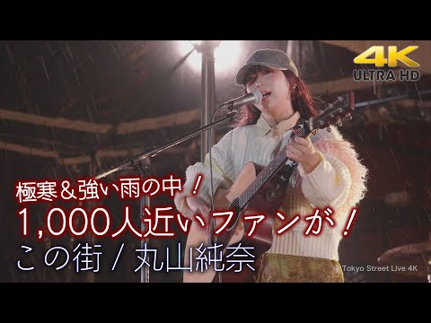 【衝撃】極寒＆強い雨の中1000人近いファンが！ " 丸山純奈 " オリジナル曲「 この街 」赤レンガワンマンライブより