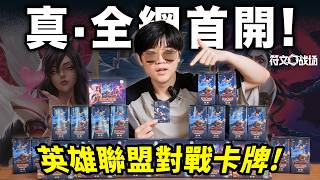 全網首抽！拳頭做了個英雄聯盟對戰卡牌？今天能拆出超稀有嗎？｜ 符文戰場｜LKs
