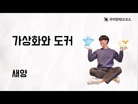 [10분 테코톡] 새양의 가상화와 도커