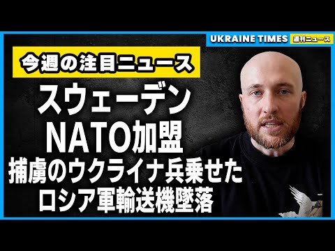 キーウとハリコフへのロシアの猛烈なミサイル攻撃で多数の死傷者、スウェーデンのNATO加盟がトルコ議会により承認、疑惑に満ちたロシア軍輸送機の墜落事故とその背後にある国際的な謎と緊張