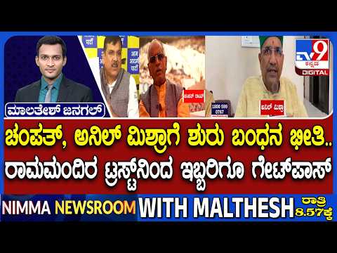 🔴LIVE | Ram Mandir Donation Theft Row : ರಾಮಮಂದಿರ ಟ್ರಸ್ಟ್​ನಿಂದ ಚಂಪತ್, ಅನಿಲ್ ಮಿಶ್ರಾಗೆ ಕಿಕ್ ಔಟ್