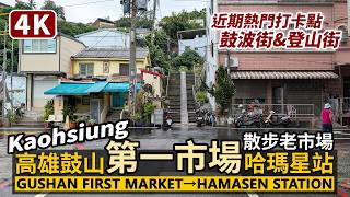 Kaohsiung／高雄老市場！鼓山第一市場 到 捷運哈瑪星站 Gushan First Market → MRT Hamasen Station 武德殿與登山街打卡美景／台灣 Taiwan 台湾旅行