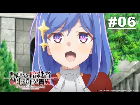 世界頂尖的暗殺者轉生為異世界貴族 第06話【少女之館】｜Muse木棉花 動畫 線上看
