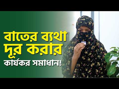 অল্প বয়সে বাতের সমস্যার সমাধান | আর্থ্রাইটিস রোগের চিকিৎসা | Best Treatment for Arthritis