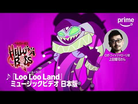 『ヘルヴァ・ボス』-「Loo Loo Land」日本語版｜プライムビデオ