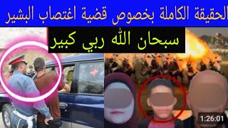 الحقيقة الكاملة بخصوص قضية اغتتصاب البشير بمولاي عبد الله هادشي خططيير الله احفظ 