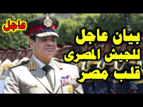 بيان عاجل للجيش المصري قلب مصر