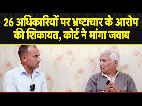 26 अधिकारियों पर भ्रष्टाचार के आरोप की शिकायत, कोर्ट ने मांगा जवाब | SABKI KHABAR tv